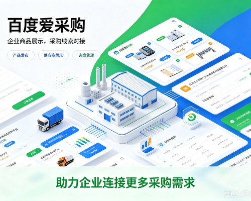 扶绥百度爱采购